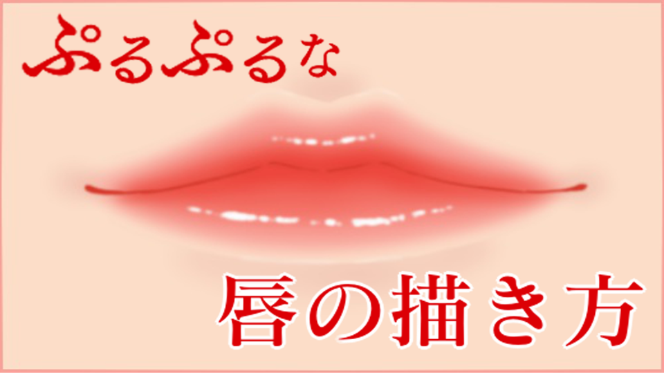 魅力的な唇の塗り方 Medibang Paint 無料のイラスト マンガ制作ツール