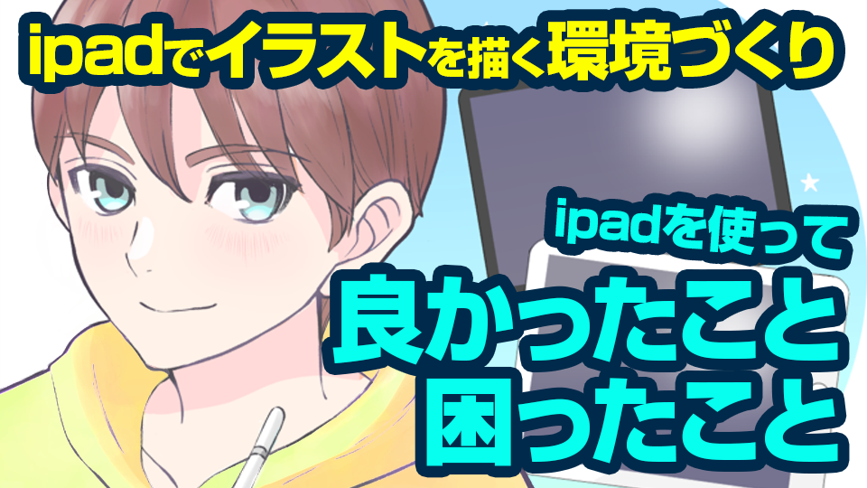 Ipadでイラストを描く環境づくり Ipadでイラストを描くために必要なものは Medibang Paint 無料のイラスト マンガ制作ツール