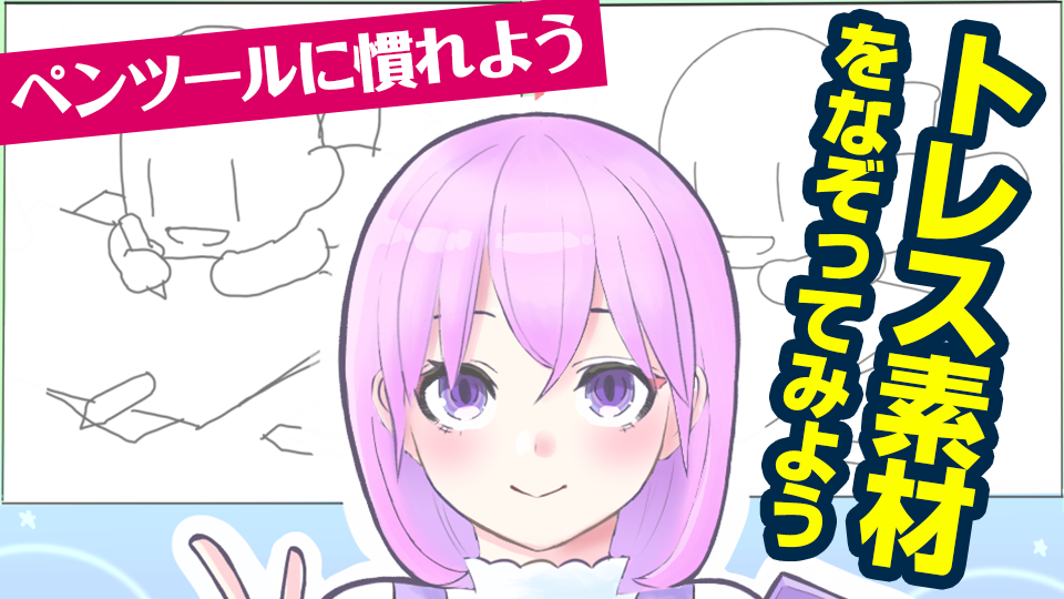 ペンツールに慣れよう トレス素材をなぞって練習してみよう スマホ向け Medibang Paint 無料のイラスト マンガ制作ツール