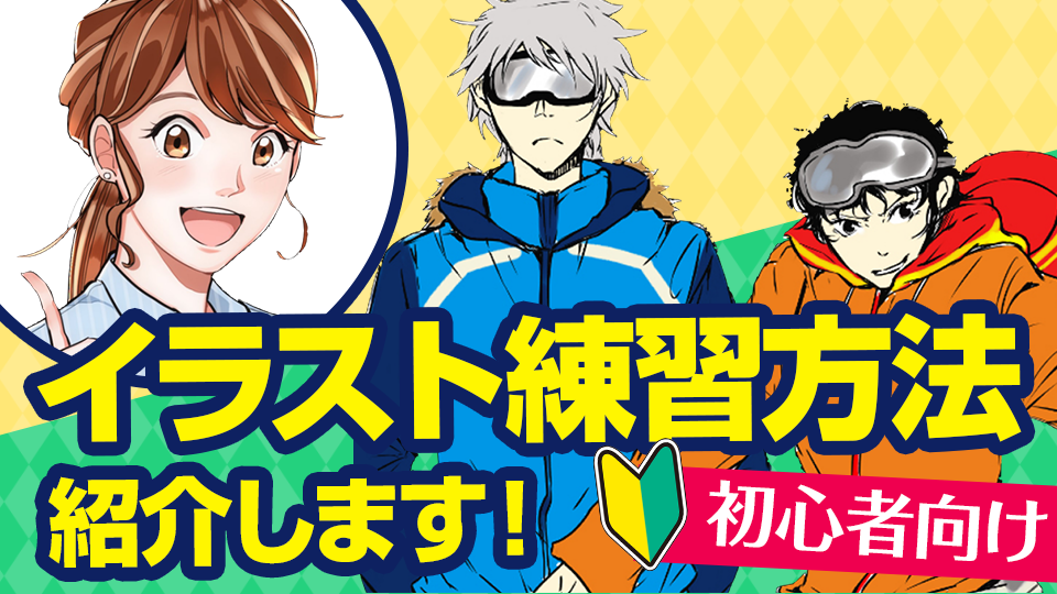 初心者向け】もう「イラストが上達しない」と悩まない！上手に描ける