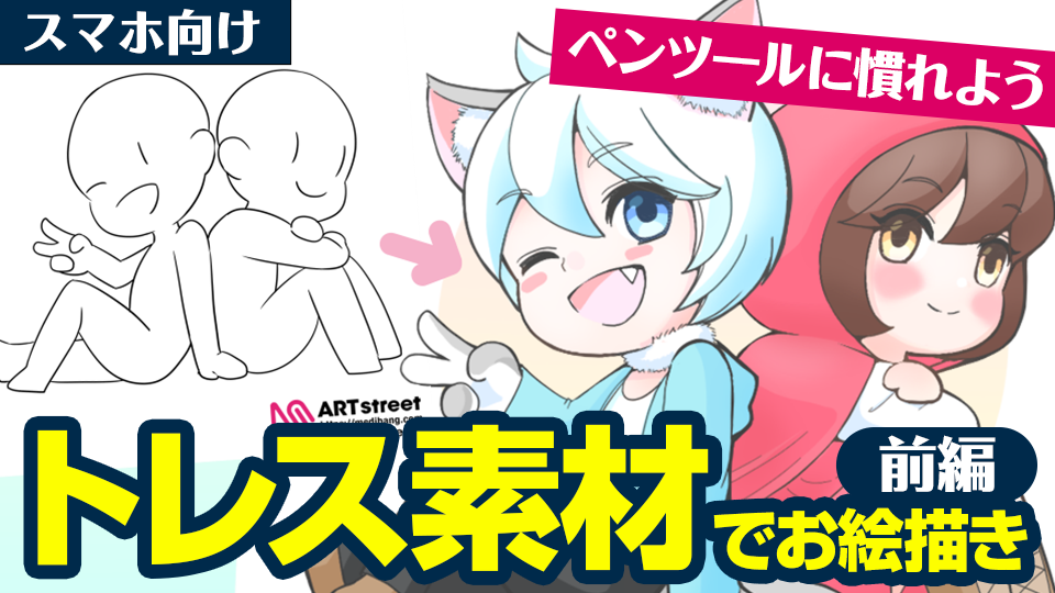 ペンツールになれよう トレス素材でお絵描きしてみよう 前編 スマホ向け Medibang Paint 無料のイラスト マンガ制作ツール