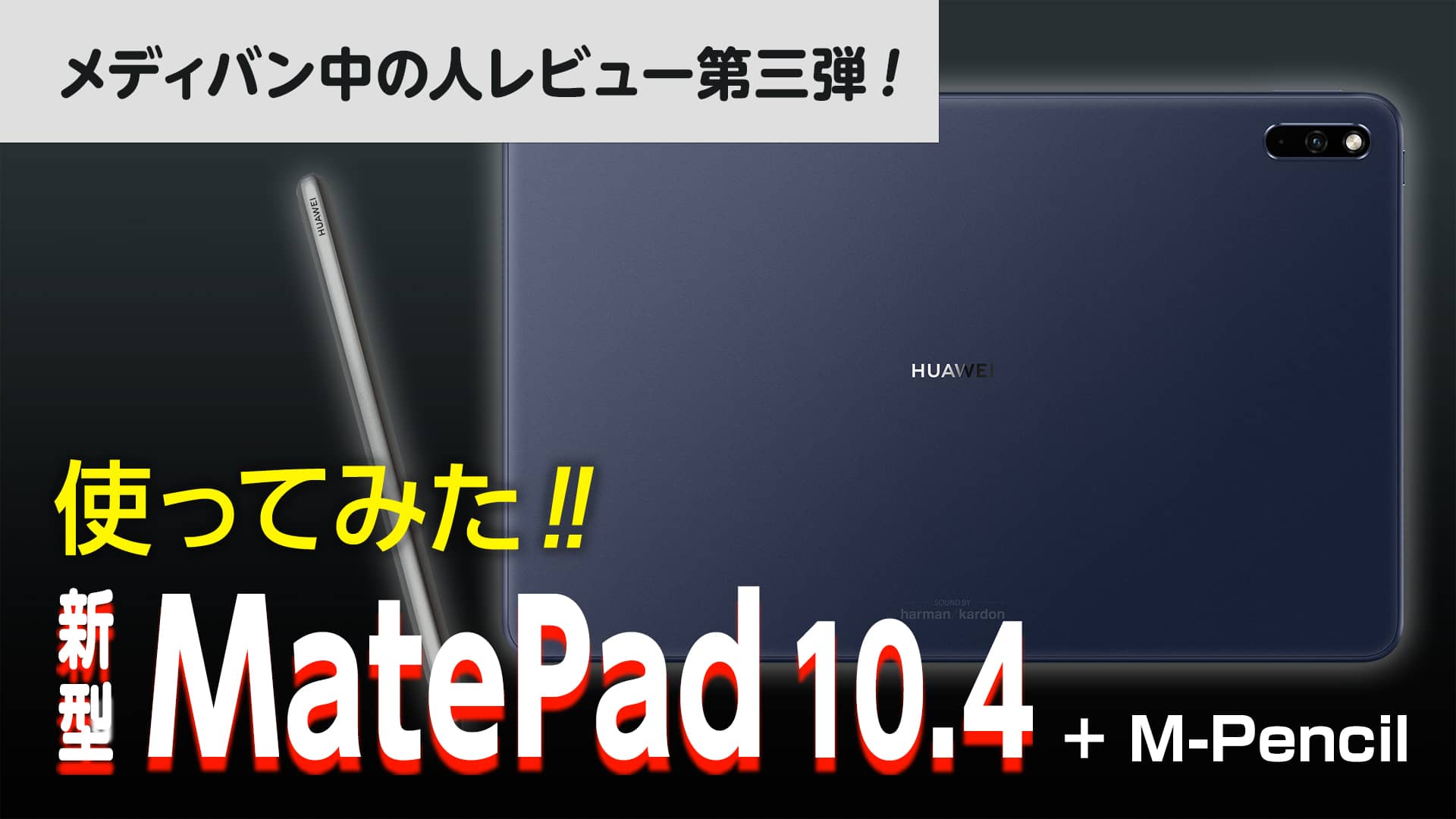 PR】HUAWEI MatePad 10.4とM-Pencilを使ってみた！ | MediBang Paint 