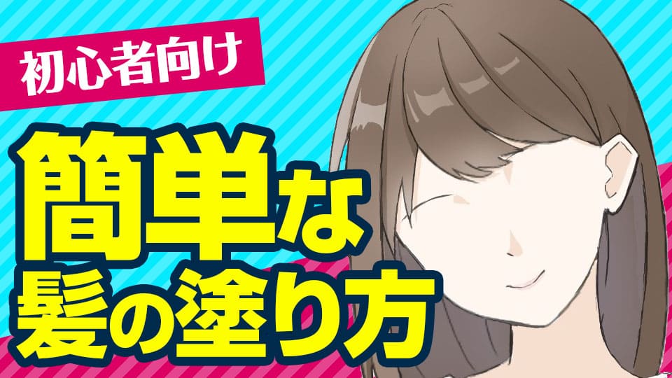 初心者向け 簡単な髪の塗り方や塗るときのコツを解説 Medibang Paint 無料のイラスト マンガ制作ツール