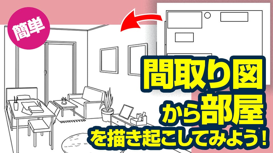 間取り図から部屋を描き起こしてみよう Medibang Paint 無料のイラスト マンガ制作ツール