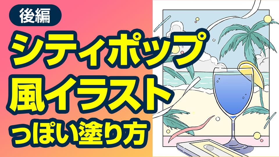 後編 シティポップ風イラストっぽい塗り方 Medibang Paint 無料のイラスト マンガ制作ツール