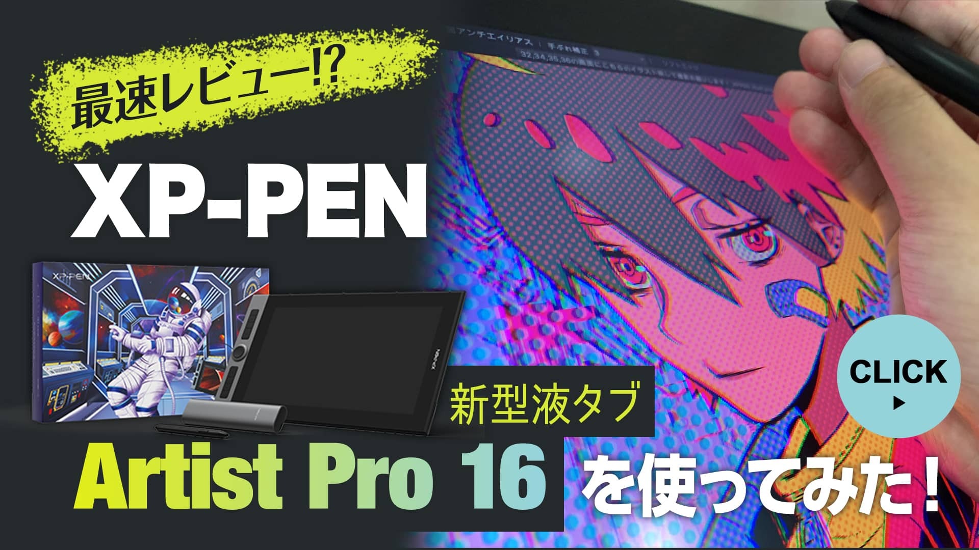 最速レビュー！？ XP-PEN 新型液タブ Artist Pro 16 を使ってみた