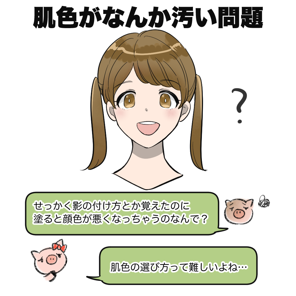 初心者向け】結局のところどうすればいいの？肌の色の選び方 