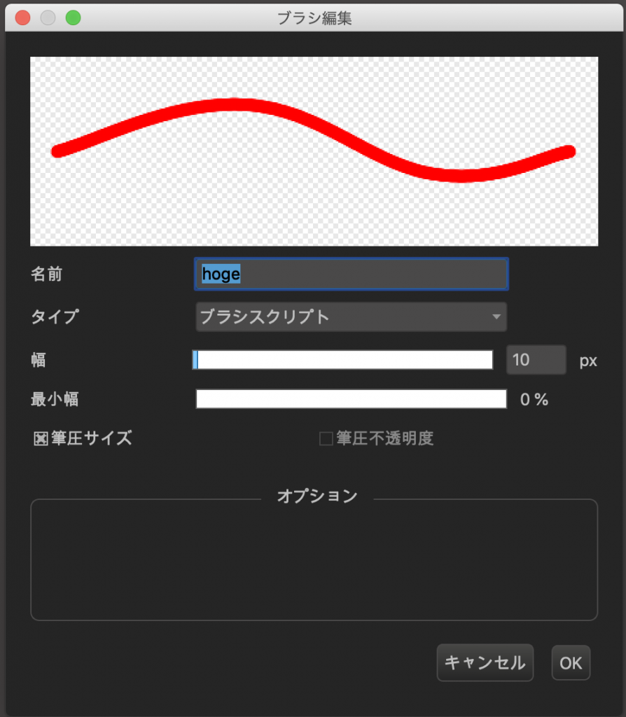 ブラシ編集ダイアログ