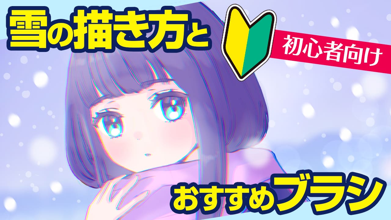 初心者向け 雪の描き方とおすすめブラシ Medibang Paint 無料のイラスト マンガ制作ツール