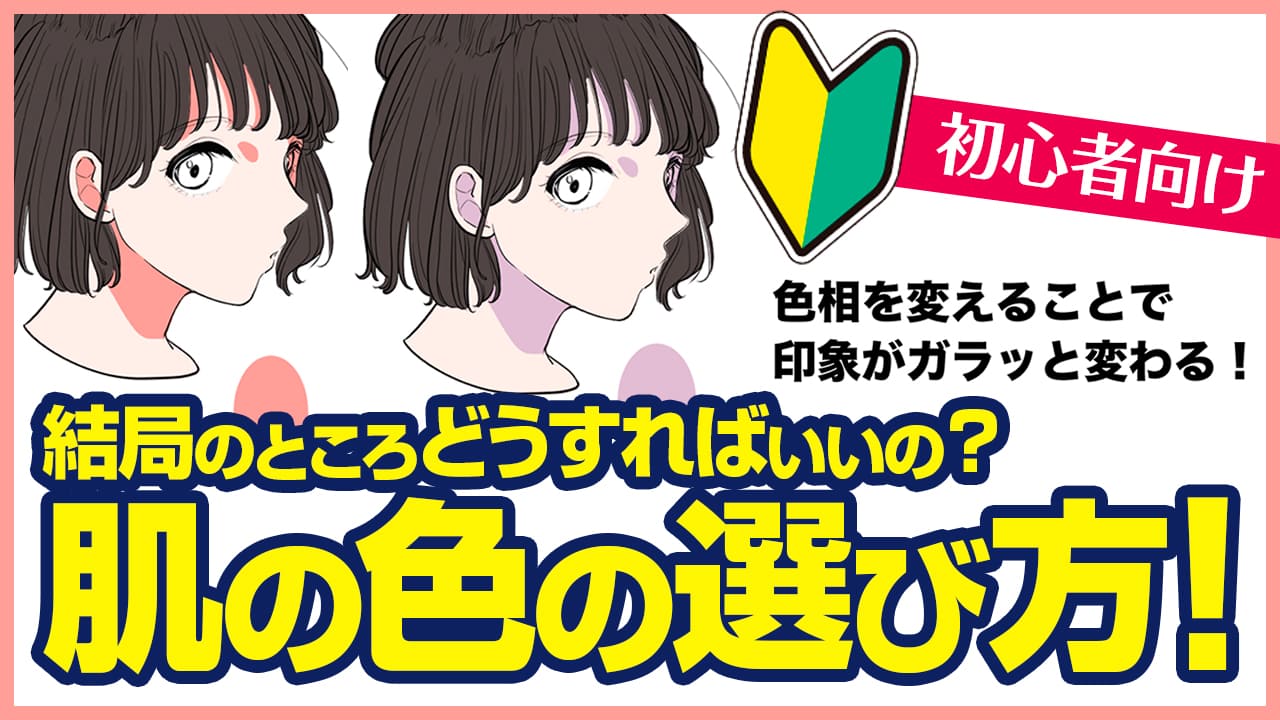 初心者向け】結局のところどうすればいいの？肌の色の選び方