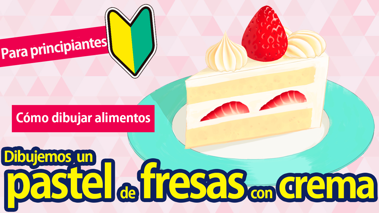 Cómo dibujar alimentos】Pastel de fresas con crema【Para principiantes】