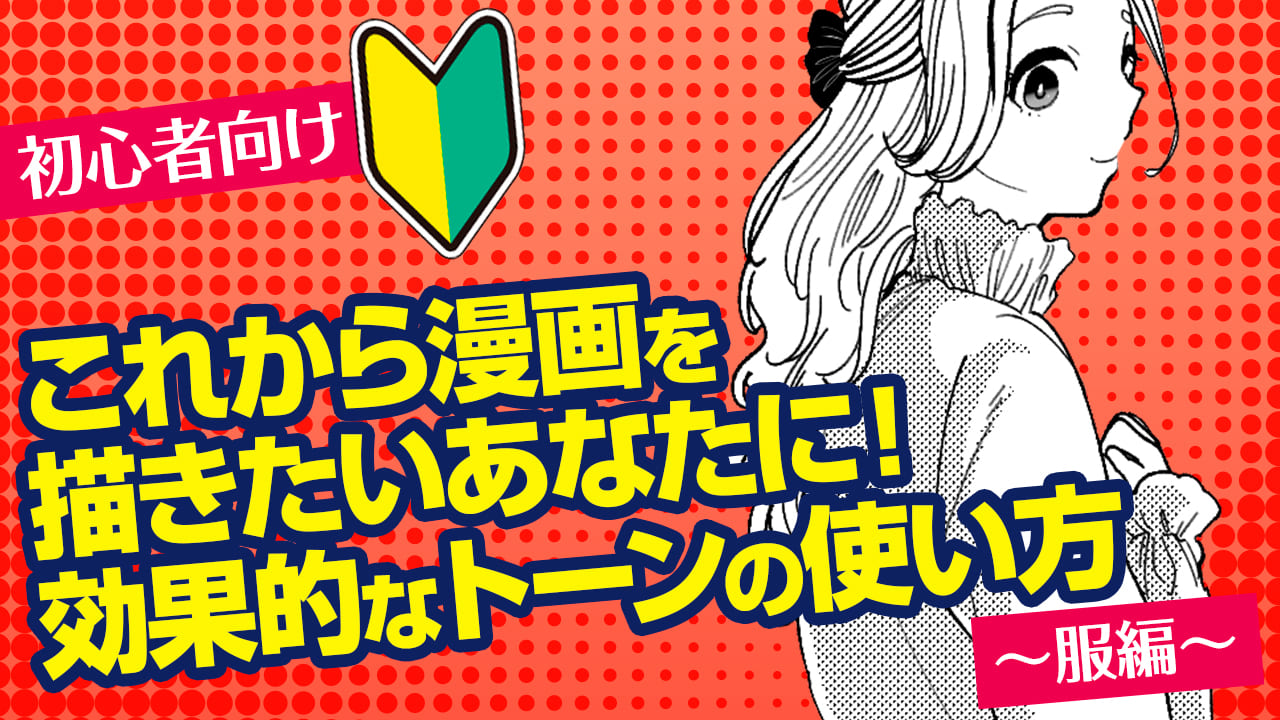 初心者向け これから漫画を描きたいあなたに 効果的なトーンの使い方 服編 Medibang Paint 無料のイラスト マンガ制作ツール