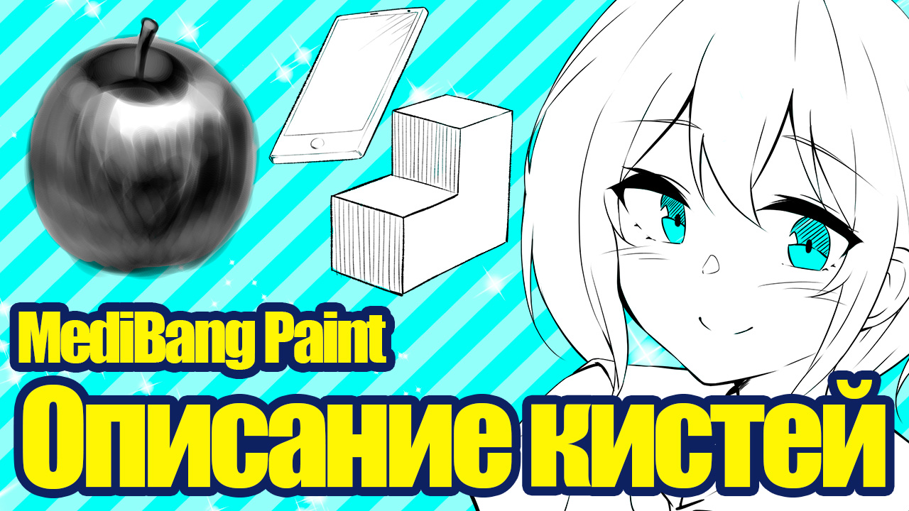 Для новичков] Описание предустановленных кистей MediBang Paint | MediBang  Paint - Бесплатный графический редактор для создания иллюстраций и манги