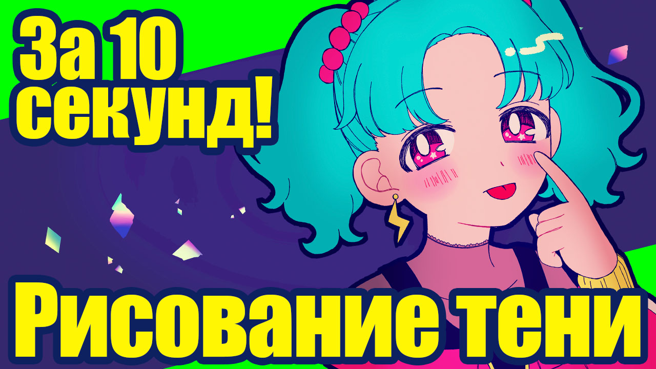 Можно сделать это за 10 секунд! Рисование тени без усилий | MediBang Paint  - Бесплатный графический редактор для создания иллюстраций и манги