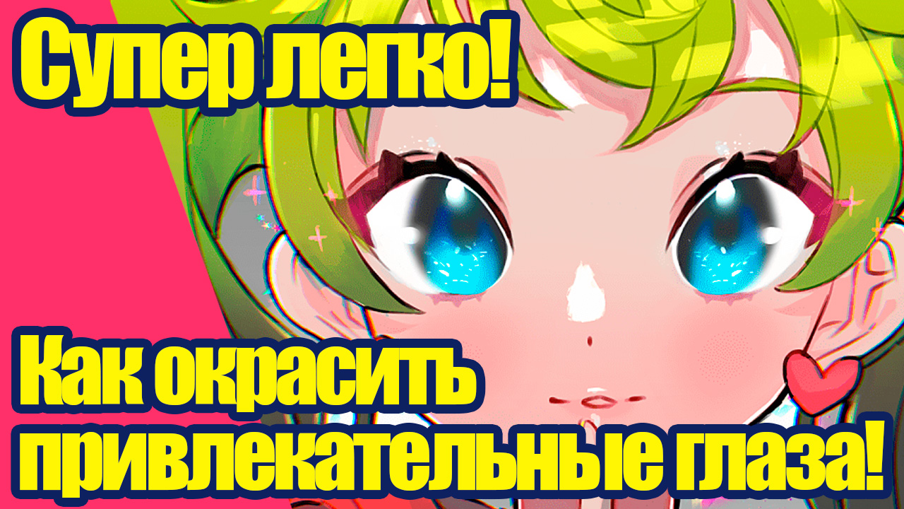 Супер легко! Как окрасить привлекательные глаза! | MediBang Paint -  Бесплатный графический редактор для создания иллюстраций и манги