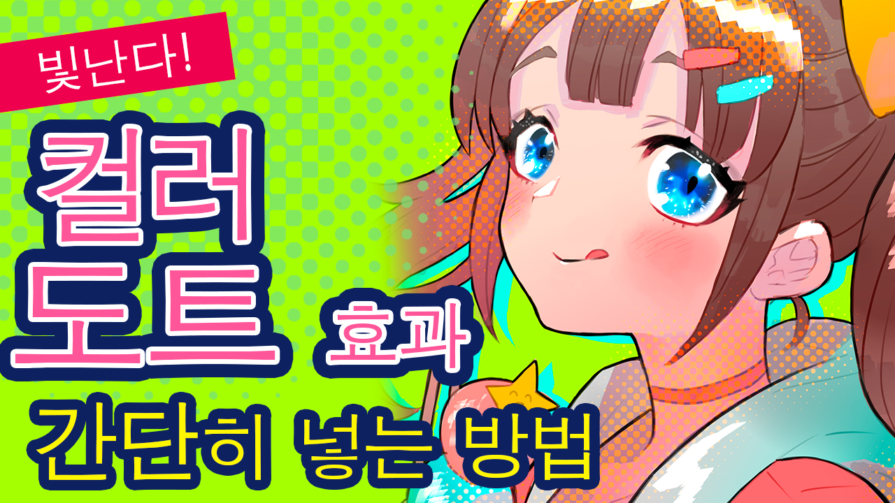 빛난다！컬러 도트 효과 간단히 넣는 법 | Medibang Paint - 무료 일러스트・만화 제작 툴