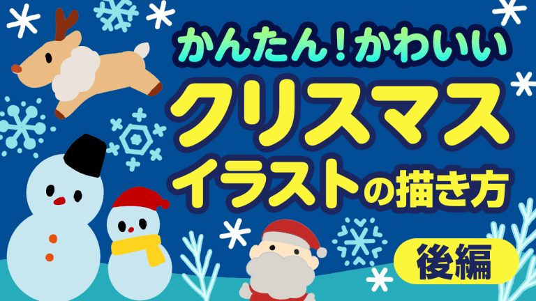 【簡単】かわいいクリスマスイラストの描き方（後編）