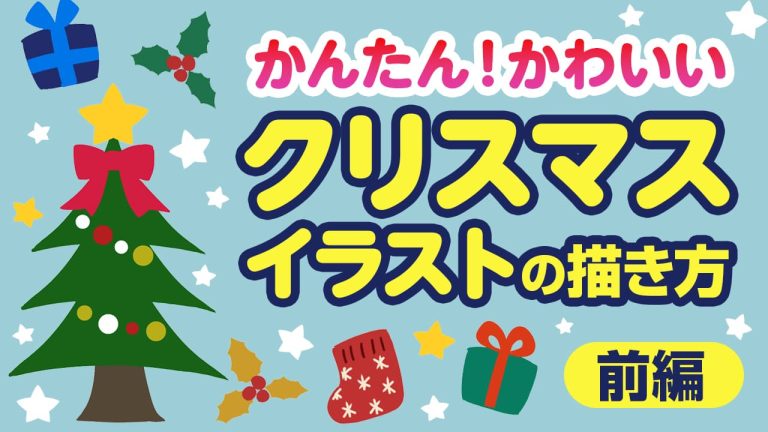 かんたん！かわいい　クリスマスイラストの描き方【前編】