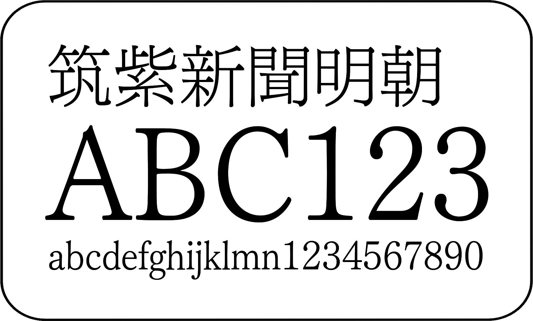 FOT-筑紫新聞明朝 Pr6N