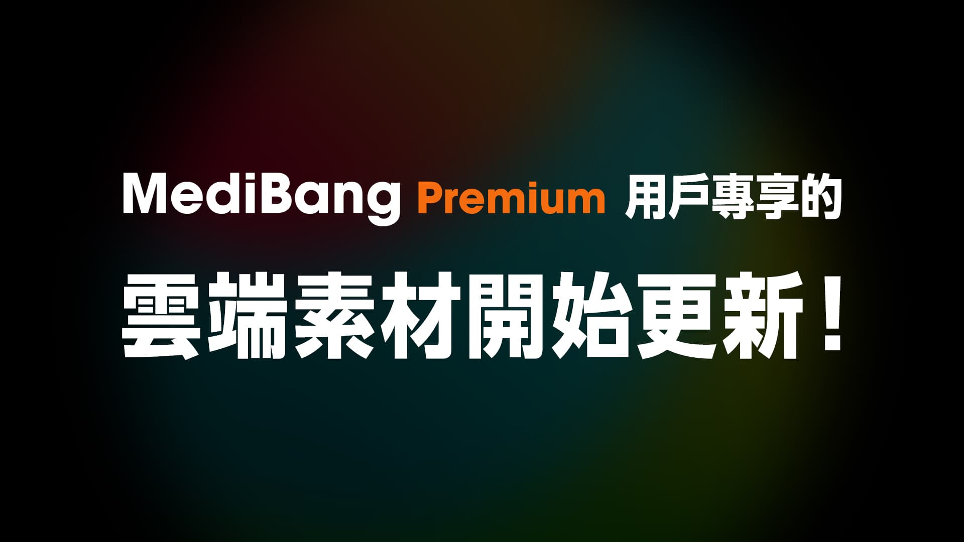 MediBang Premium用戶專享雲端素材開始發布！ MediBang Paint 免費插畫・漫畫製作軟體