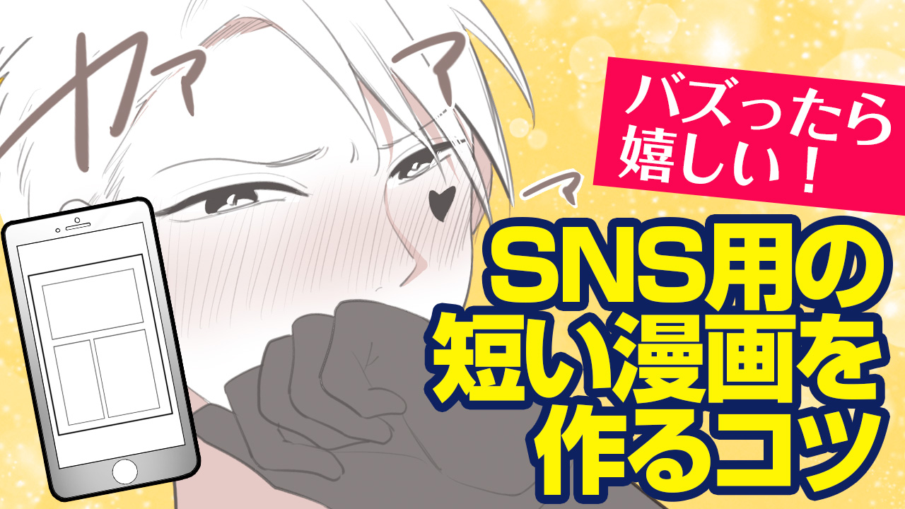 初心者向け】バズったら嬉しい〜！！SNS投稿用の短い漫画を作るコツ