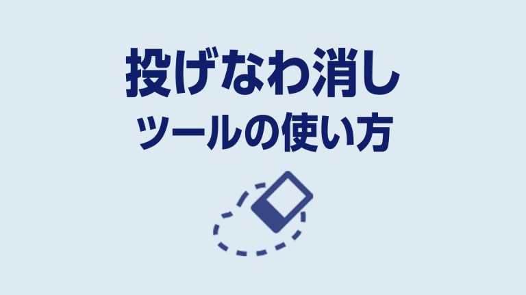 投げなわ消しツールの使い方