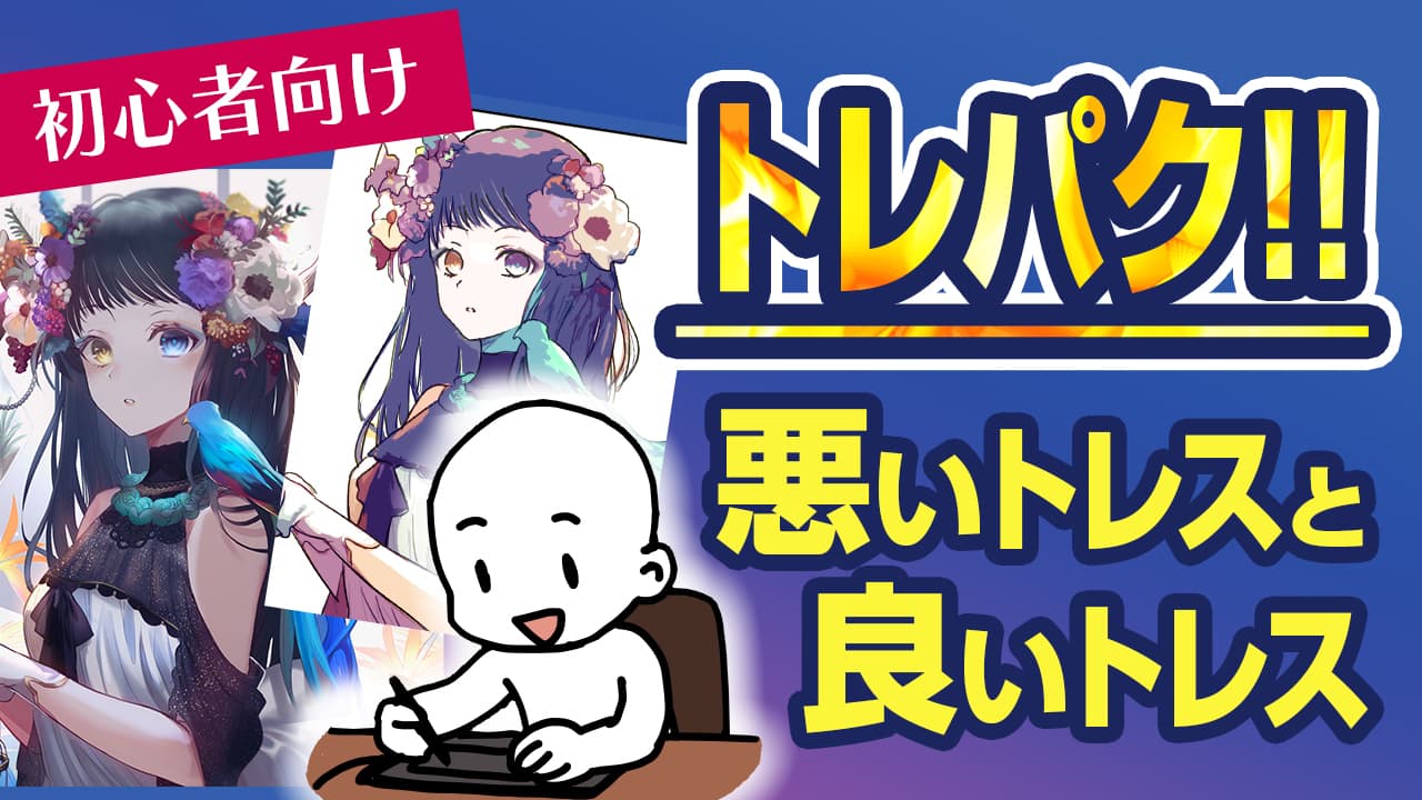 トレパク】知らずにやってる人は要注意！悪いトレスと良いトレス ...