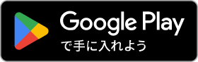 Google Playで手に入れよう